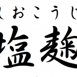 主婦、塩麹さまにはまる