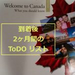 ToDo: 新移民がカナダ到着後2ヶ月ですること