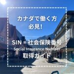 カナダで働くためのSIN（Social Insurance Number：社会保険番号）取得ガイド